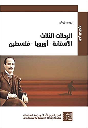 الرحلات الثلاث ( الآستانة - أوروبا - فلسطين )