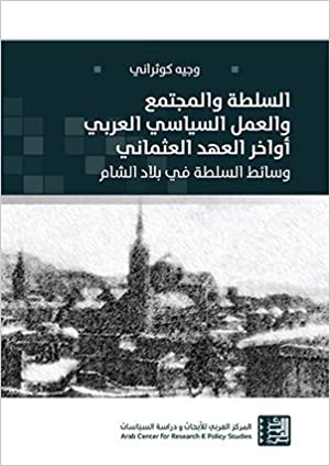 السلطة والمجتمع والعمل السياسي العربي أواخر العهد العثماني - وسائط السلطة في بلاد الشام
