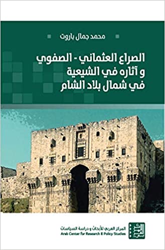 الصراع العثماني الصفوي وآثاره في الشيعة