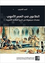الطاعون في العصر الأموي - صفحات مجهولة من تاريخ الخلافة الأموية