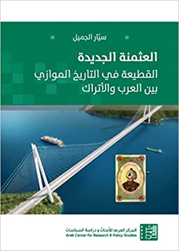 العثمنة الجديدة: القطيعة في التاريخ الموازي بين العرب والأتراك