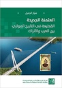 العثمنة الجديدة: القطيعة في التاريخ الموازي بين العرب والأتراك