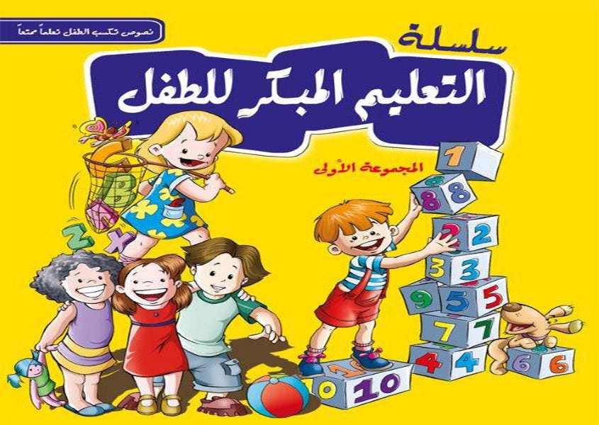سلسلة التعليم المبكر للطفل 1