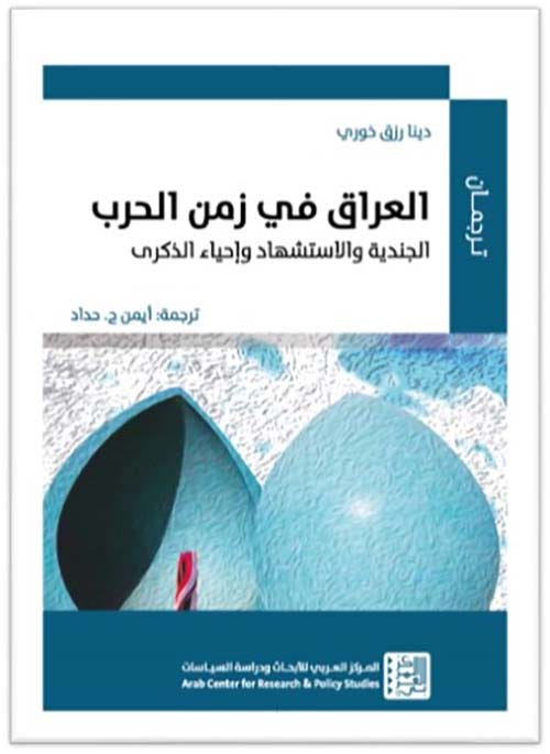 العراق في زمن الحرب - الجندية والاستشهاد واحياء الذكرى
