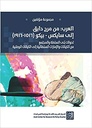 العرب : من مرج دابق إلى سايكس - بيكو ( 1516-1916 ) - تحولات بنى السلطة والمجتمع من الكيانات والإمار