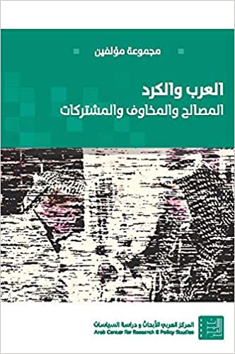 العرب والكرد: المصالح والمخاوف والمشتركات