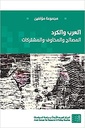 العرب والكرد: المصالح والمخاوف والمشتركات