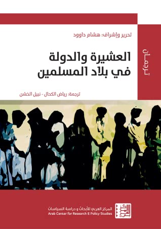 العشيرة والدولة في بلاد المسلمين