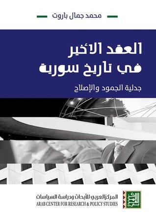 العقد الأخير في تاريخ سورية: جدلية الجمودة والإصلاح