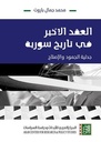 العقد الأخير في تاريخ سورية: جدلية الجمودة والإصلاح