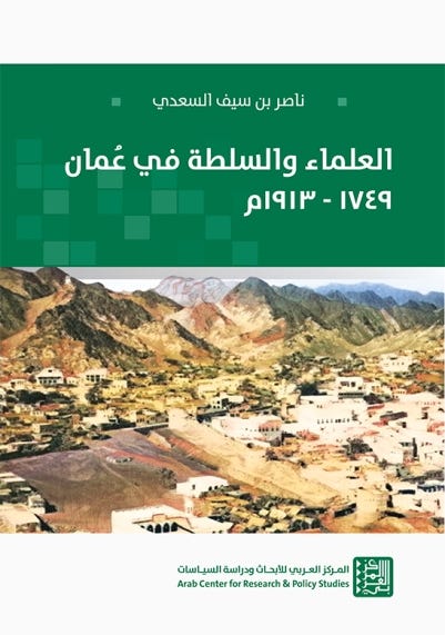 العلماء والسلطة في عُمان 1749 - 1913م