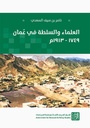 العلماء والسلطة في عُمان 1749 - 1913م