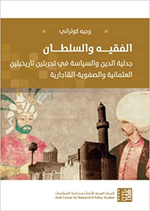 الفقيه والسلطان: جدلية الدين والسياسة في تجربتين تاريخيتين العثمانية والصفوية - القاجارية