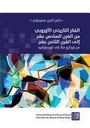 الفكر التاريخي الأوروبي من القرن السادس عشر إلى القرن الثامن عشر - من لورانزو فالا إلى كوندورسيه