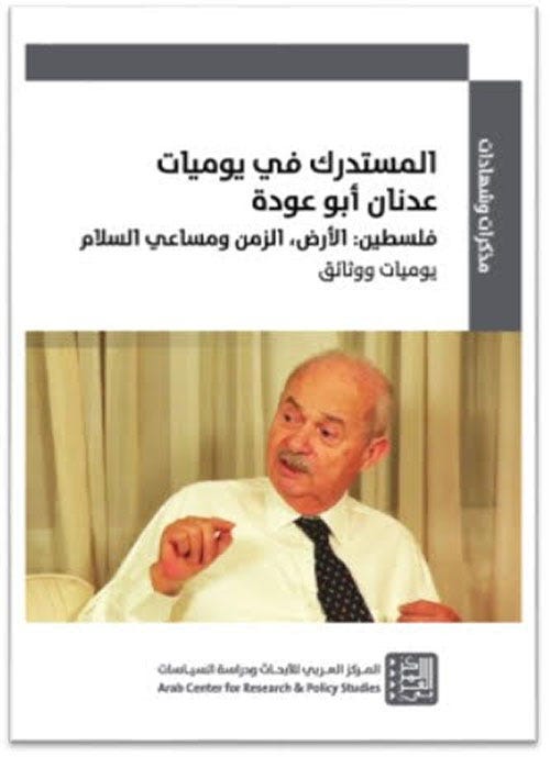 المستدرك من يوميات عدنان أبو عودة