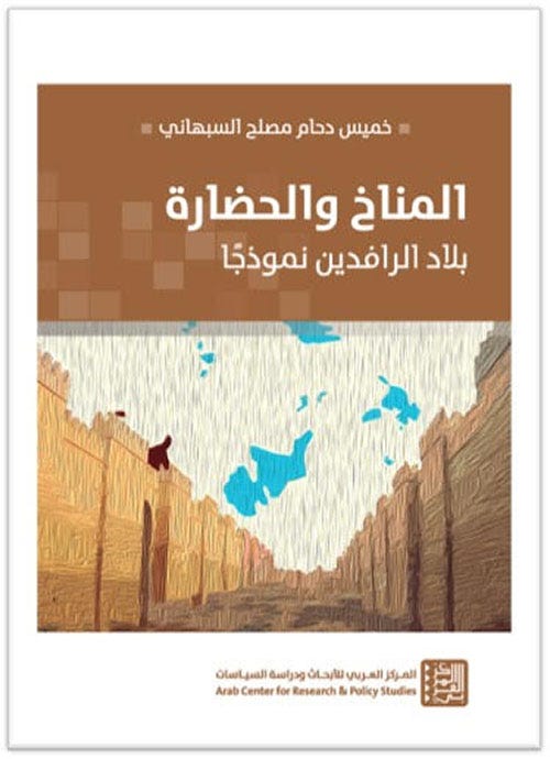 المناخ والحضارة - بلاد الرافدين نموذجاً