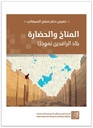 المناخ والحضارة - بلاد الرافدين نموذجاً