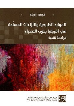 الموارد الطبيعية والنزاعات المسلّحة في أفريقيا جنوب الصحراء - مراجعة نقدية