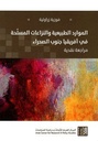 الموارد الطبيعية والنزاعات المسلّحة في أفريقيا جنوب الصحراء - مراجعة نقدية