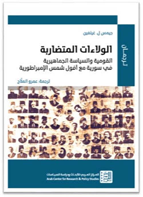 الولاءات المتضاربة - القومية والسياسة الجماهيرية في سورية مع أفول شمس الأمبراطورية