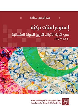 إستوغرافيات تركيَة - في كتابة الأتراك لتاريخ الدولة العثمانية 1860-1973