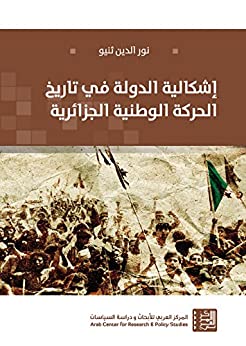 إشكالية الدولة في تاريخ الحركة الوطنية الجزائرية