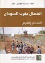 إنفصال جنوب السودان - المخاطر والفرص