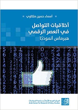 أخلاقيات التواصل في العصر الرقمي - هبرماس أنموذجاً