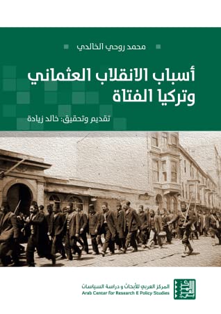 أسباب الإنقلاب العثماني وتركيا الفتاة