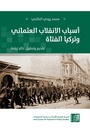 أسباب الإنقلاب العثماني وتركيا الفتاة