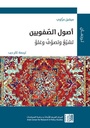 أصول الصفويين: تشيّع وتصوّف وغلوّ