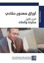 أوراق سعدون حمَادي - الجزء الأول - مذكرات وتأملات