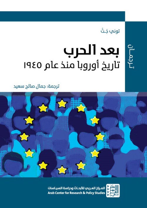 بعد الحرب تاريخ أوروبا منذ عام 1945