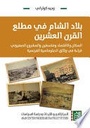بلاد الشام في مطلع القرن العشرين - السكان والاقتصاد وفلسطين والمشروع الصهيوني قراءة في وثائق الدبلو