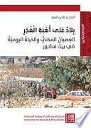 بلاد على أهبة الفجر - العصيان المدني والحياة اليومية في بيت ساحور