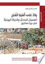 بلاد على أهبة الفجر - العصيان المدني والحياة اليومية في بيت ساحور