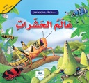 عالم الحشرات / الكتب العلمية للأطفال
