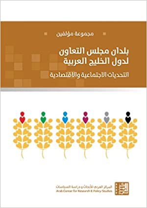 بلدان مجلس التعاون لدول الخليج العربية - التحديات الإجتماعية والإقتصادية