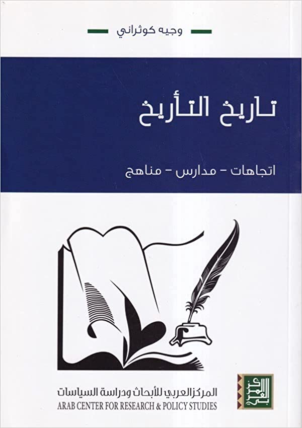 تاريخ التأريخ: اتجاهات، مدارس، مناهج