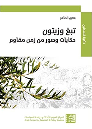 تبغ وزيتون - حكايات وصور من زمن مقاوم