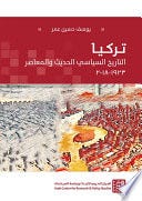 تركيا: التاريخ السياسي الحديث والمعاصر (1923-2018)