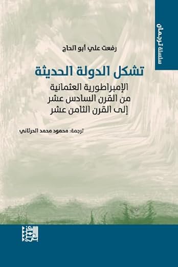 تشكل الدولة الحديثة: الإم