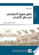تطور سوريا السياسي في ظل الانتداب