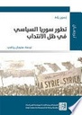 تطور سوريا السياسي في ظل الانتداب