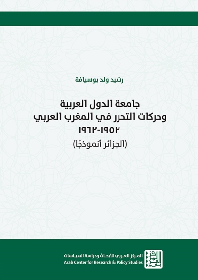 جامعة الدول العربية وحركات التحرر في المغرب العربي 1962- 1952 (الجزائر أنموذجًا)