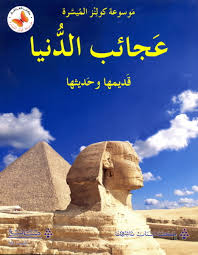 عجائب الدنيا قديمها و حديثها