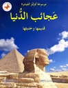 عجائب الدنيا قديمها و حديثها