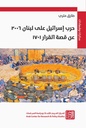 حرب إسرائيل على لبنان 2006 عم قصة القرار 1701