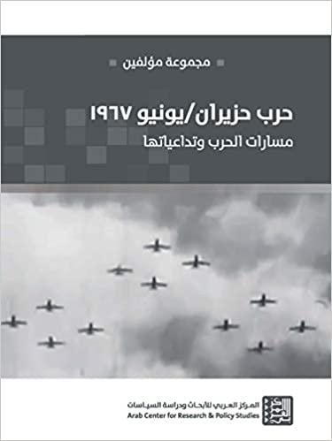 حرب حزيران / يونيو 1967 - مسارات الحرب وتداعياتها