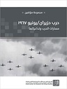 حرب حزيران / يونيو 1967 - مسارات الحرب وتداعياتها
